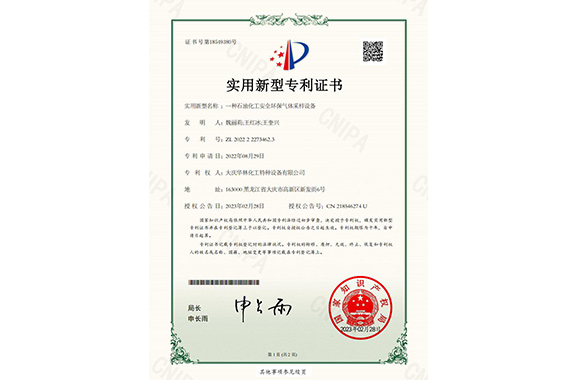 一種石油化工安全環(huán)保氣體采樣設(shè)備專利證書