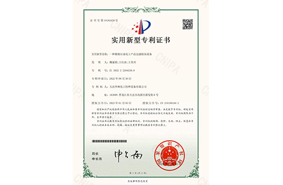 一種精細石油化工產(chǎn)品過濾除雜設(shè)備專利證書